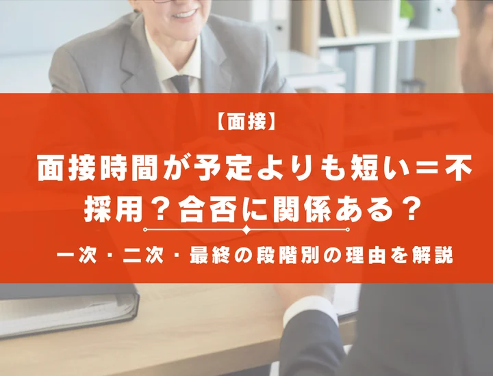 面接時間が予定よりも短い＝不採用？合否に関係ある？一次・二次・最終の段階別の理由を解説